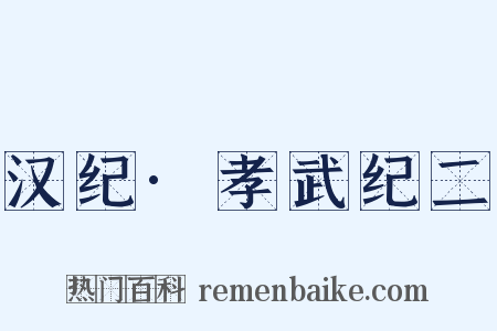 汉纪·孝武纪二是什么意思的图片